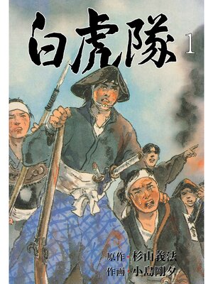 cover image of 白虎隊　1